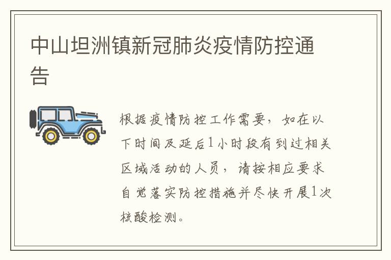 中山坦洲镇新冠肺炎疫情防控通告