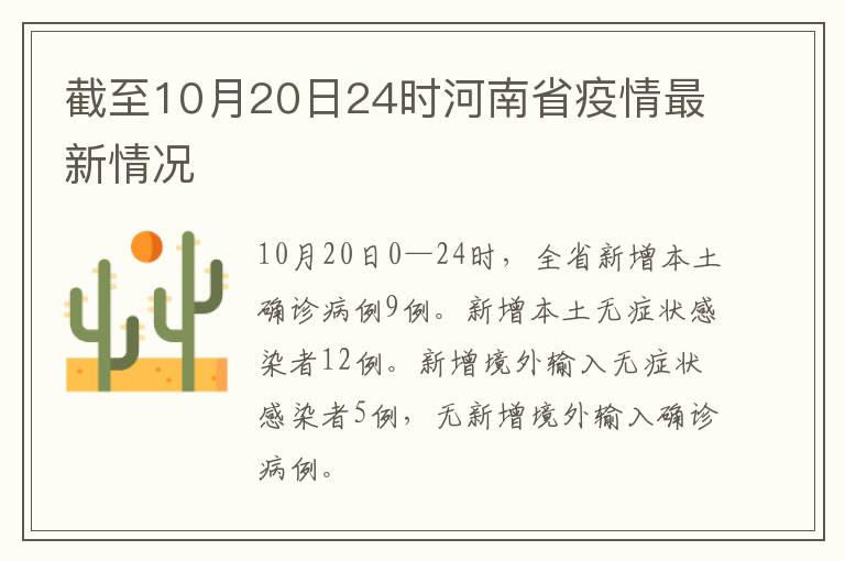 截至10月20日24时河南省疫情最新情况