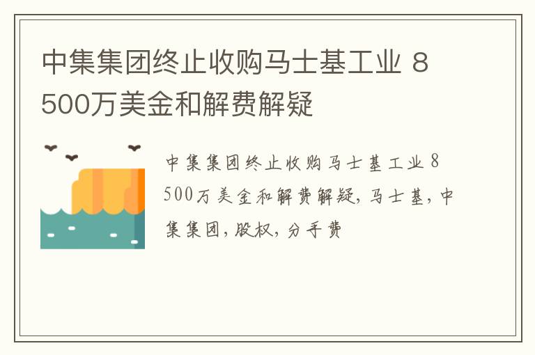 中集集团终止收购马士基工业 8500万美金和解费解疑