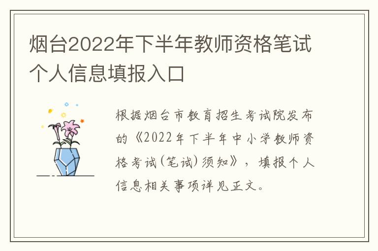 烟台2022年下半年教师资格笔试个人信息填报入口