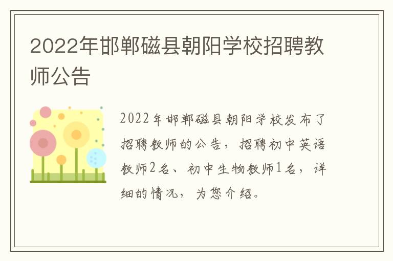 2022年邯郸磁县朝阳学校招聘教师公告