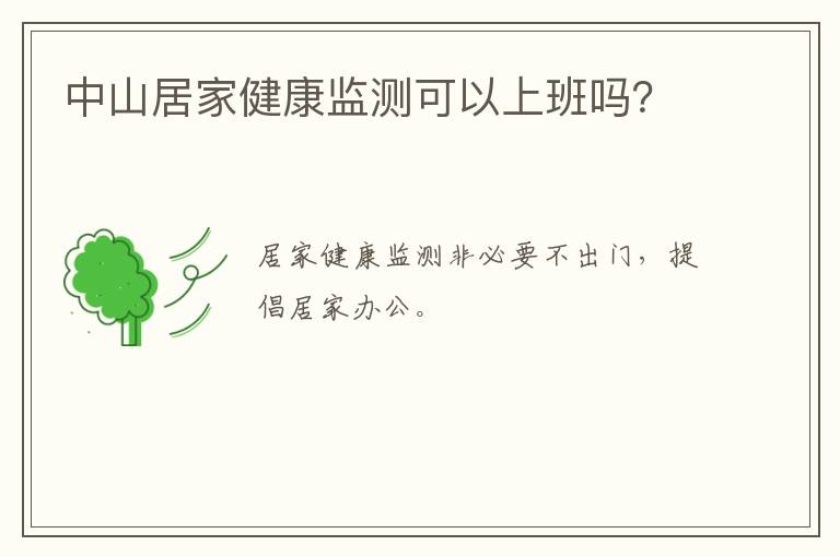 中山居家健康监测可以上班吗？