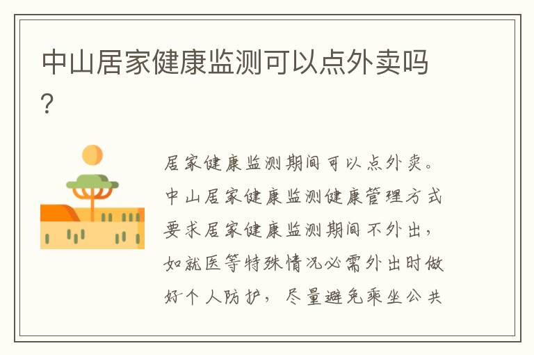 中山居家健康监测可以点外卖吗？