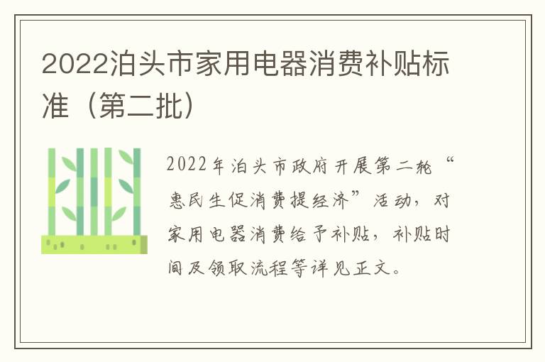 2022泊头市家用电器消费补贴标准（第二批）