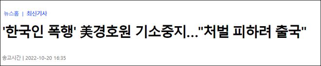 韩检方中止起诉殴打韩国人的拜登保镖，韩网民又怒了…