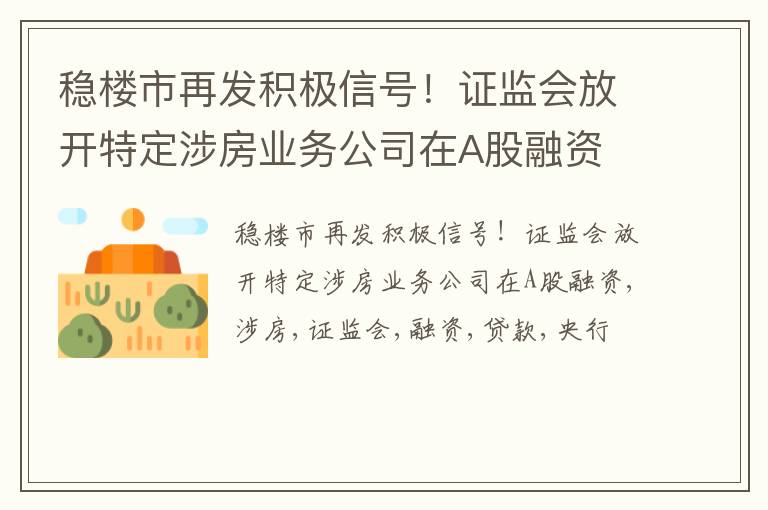 稳楼市再发积极信号！证监会放开特定涉房业务公司在A股融资