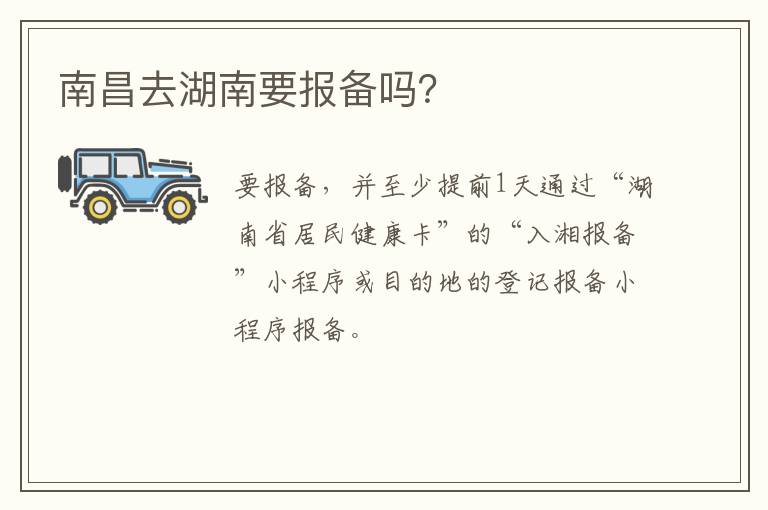 南昌去湖南要报备吗？