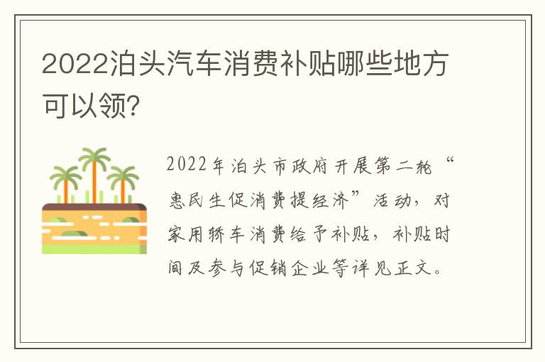 2022泊头汽车消费补贴哪些地方可以领？