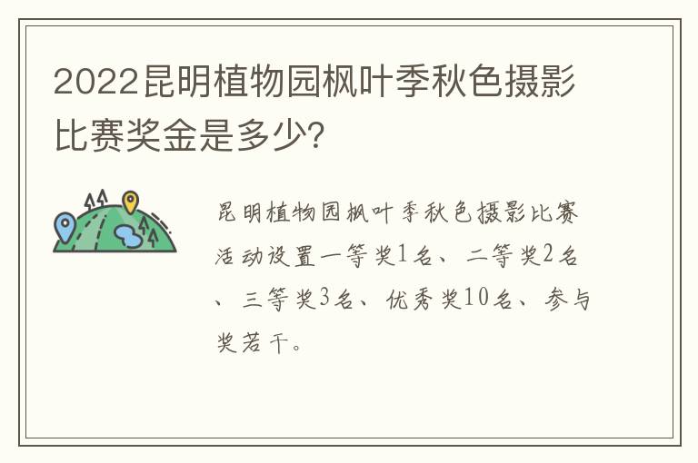 2022昆明植物园枫叶季秋色摄影比赛奖金是多少？