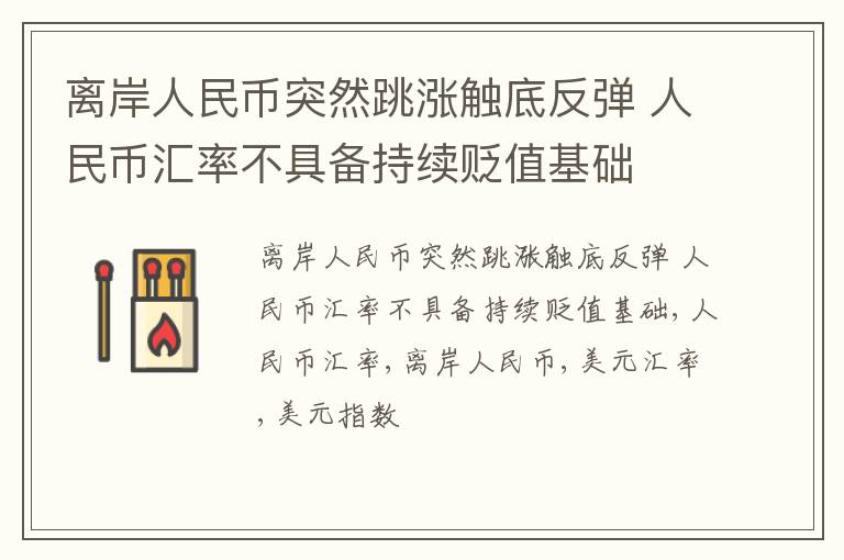 离岸人民币突然跳涨触底反弹 人民币汇率不具备持续贬值基础