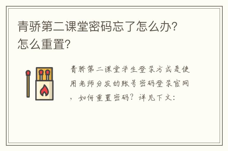 青骄第二课堂密码忘了怎么办？怎么重置？