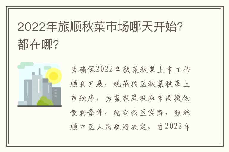 2022年旅顺秋菜市场哪天开始？都在哪？