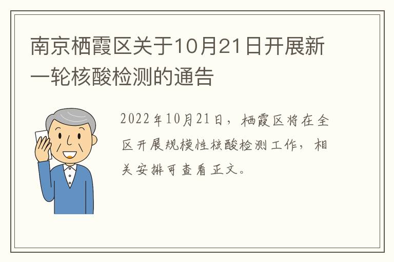 南京栖霞区关于10月21日开展新一轮核酸检测的通告