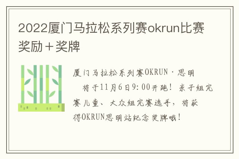 2022厦门马拉松系列赛okrun比赛奖励＋奖牌