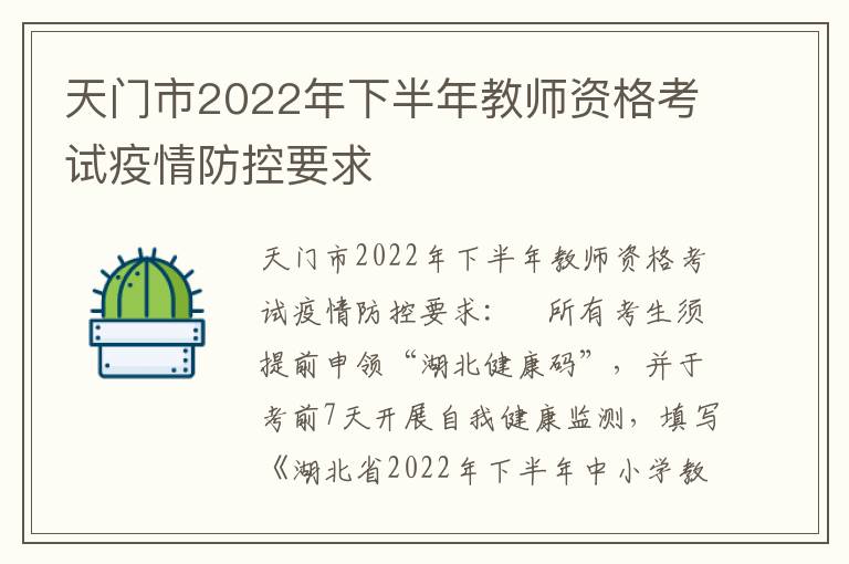 天门市2022年下半年教师资格考试疫情防控要求