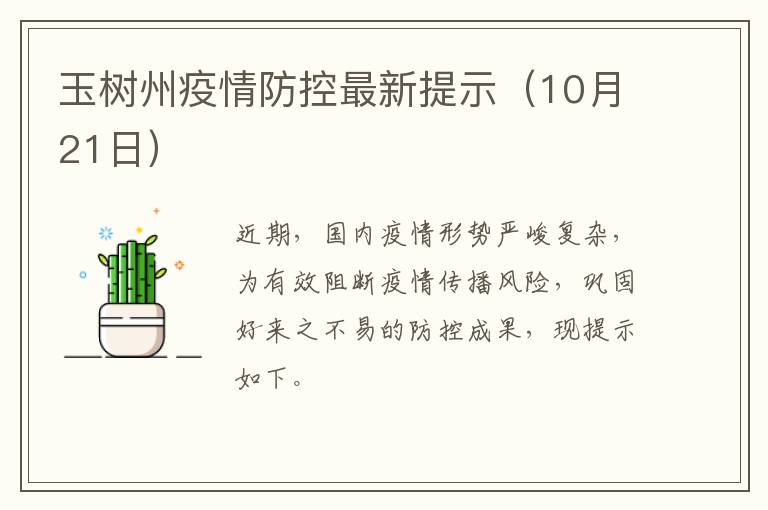 玉树州疫情防控最新提示（10月21日）