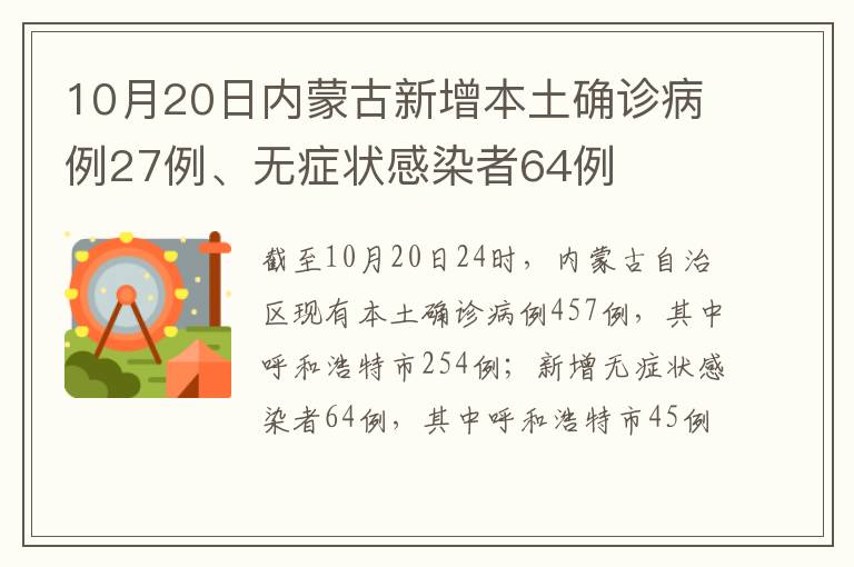 10月20日内蒙古新增本土确诊病例27例、无症状感染者64例