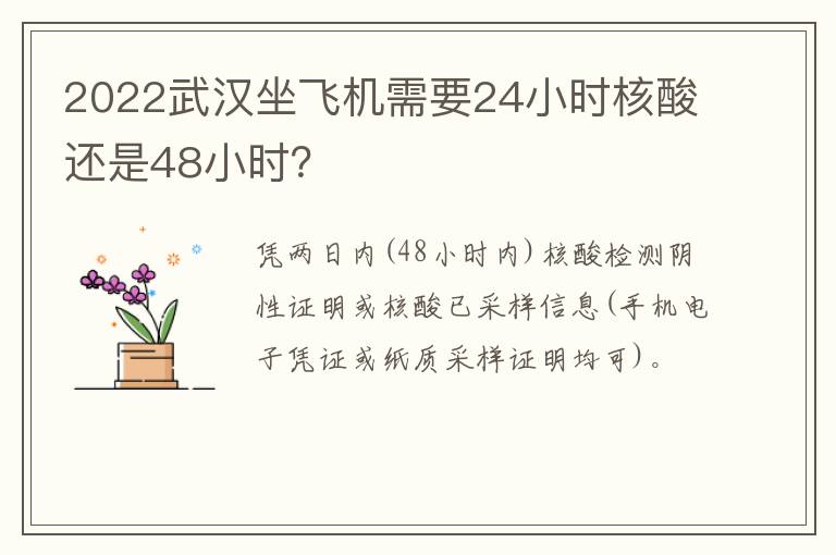 2022武汉坐飞机需要24小时核酸还是48小时？