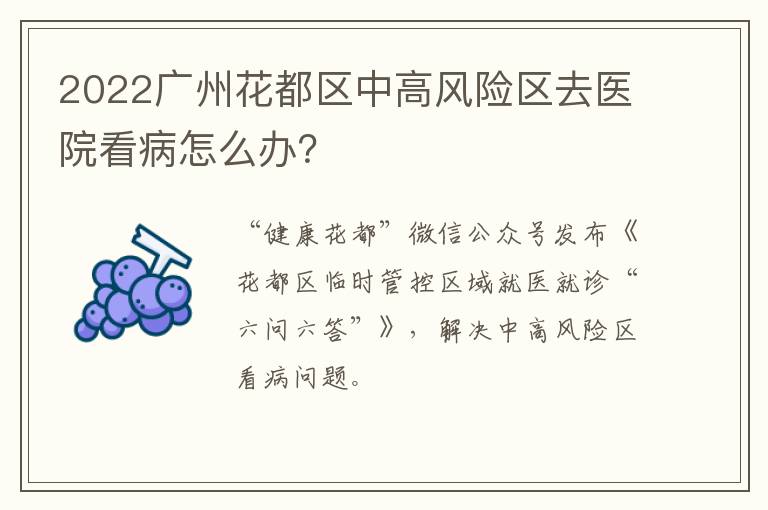 2022广州花都区中高风险区去医院看病怎么办？