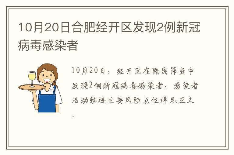 10月20日合肥经开区发现2例新冠病毒感染者