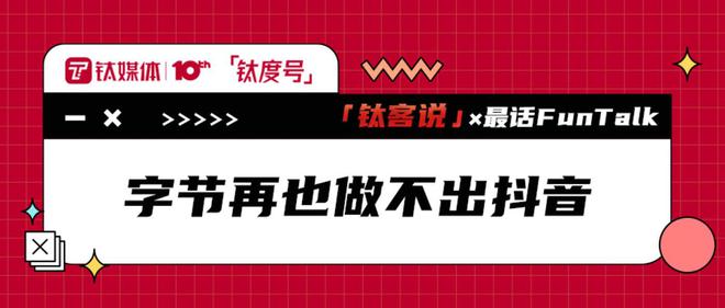 字节再也做不出抖音 钛客说