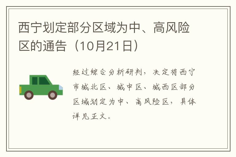 西宁划定部分区域为中、高风险区的通告（10月21日）