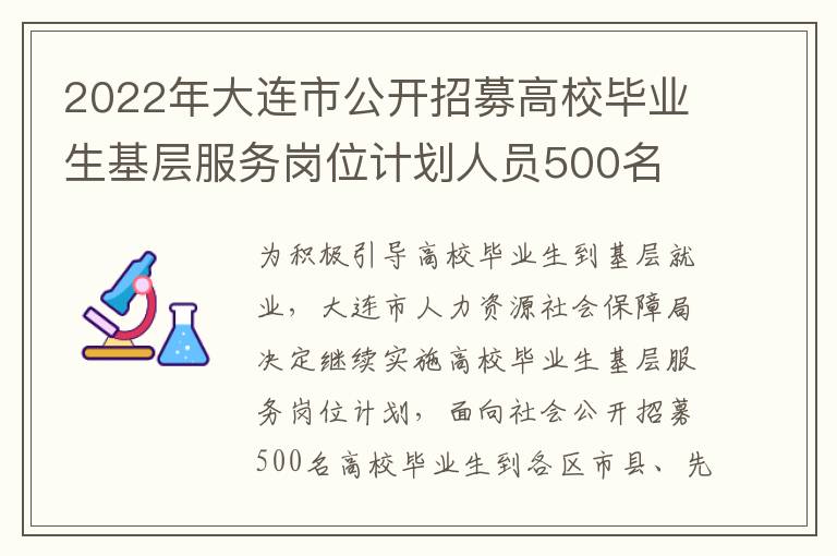 2022年大连市公开招募高校毕业生基层服务岗位计划人员500名