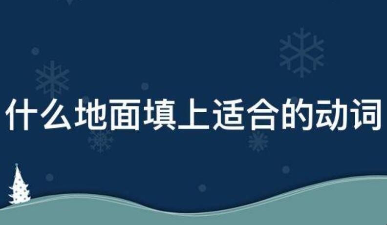 什么地面填上适合的动词有哪些