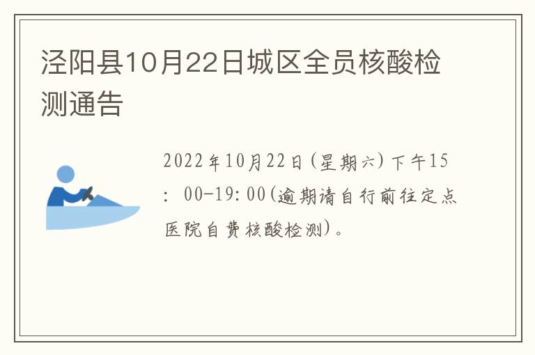 泾阳县10月22日城区全员核酸检测通告