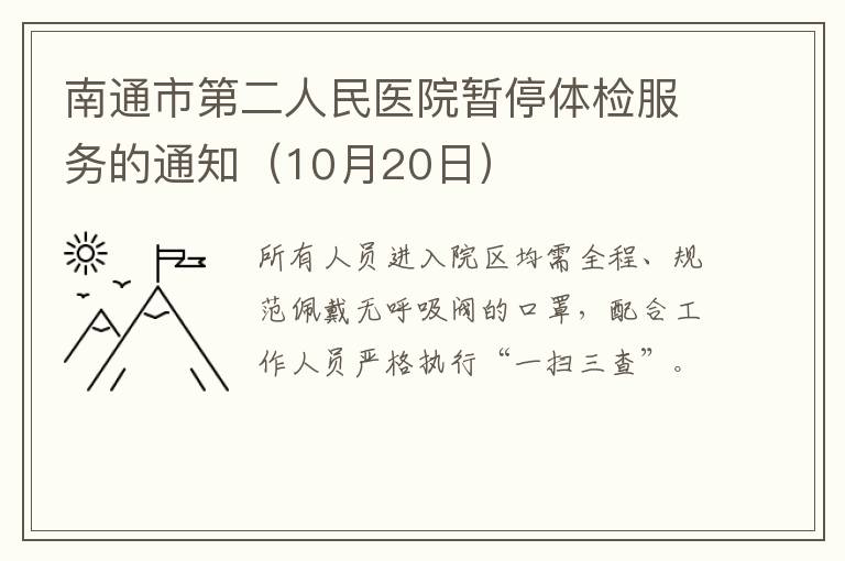 南通市第二人民医院暂停体检服务的通知（10月20日）