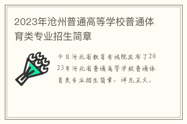 2023年沧州普通高等学校普通体育类专业招生简章