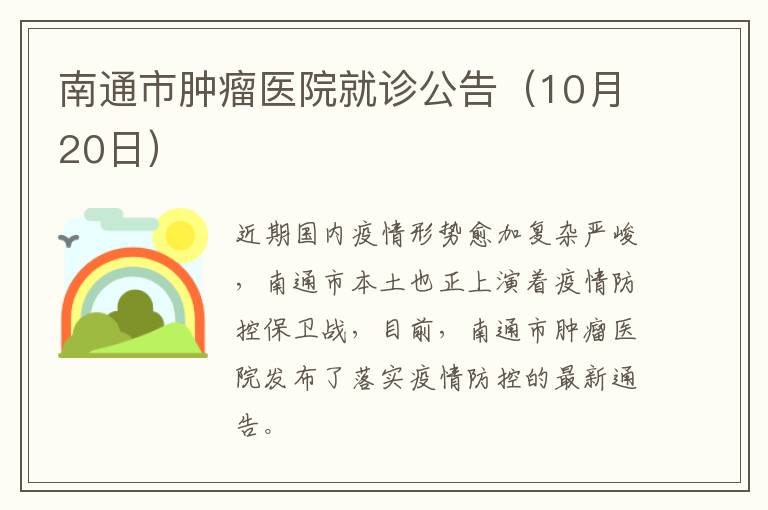 南通市肿瘤医院就诊公告（10月20日）