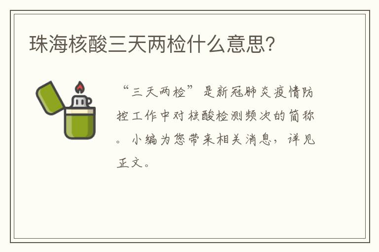 珠海核酸三天两检什么意思？