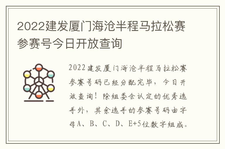 2022建发厦门海沧半程马拉松赛参赛号今日开放查询