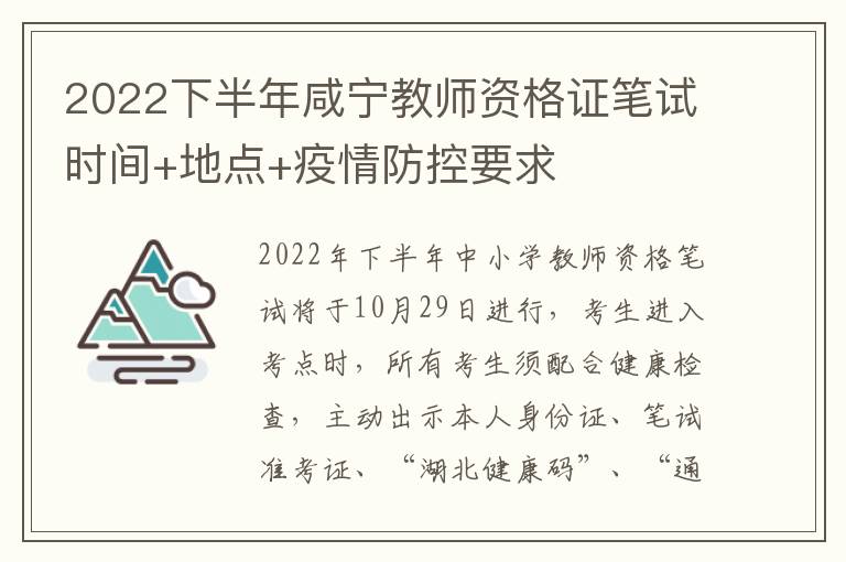 2022下半年咸宁教师资格证笔试时间+地点+疫情防控要求