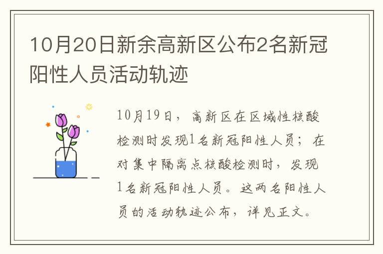 10月20日新余高新区公布2名新冠阳性人员活动轨迹