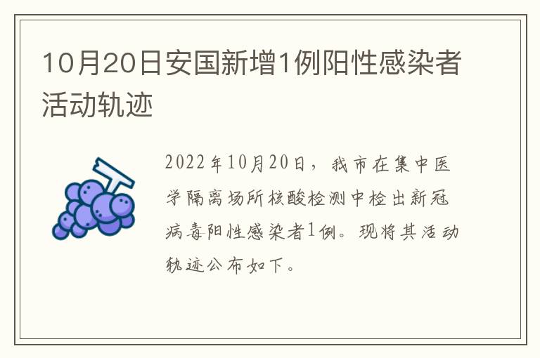 10月20日安国新增1例阳性感染者活动轨迹