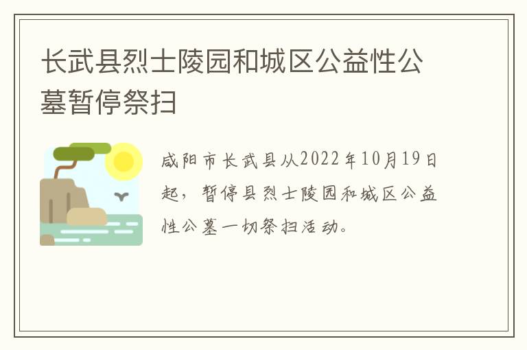 长武县烈士陵园和城区公益性公墓暂停祭扫