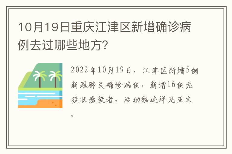 10月19日重庆江津区新增确诊病例去过哪些地方？