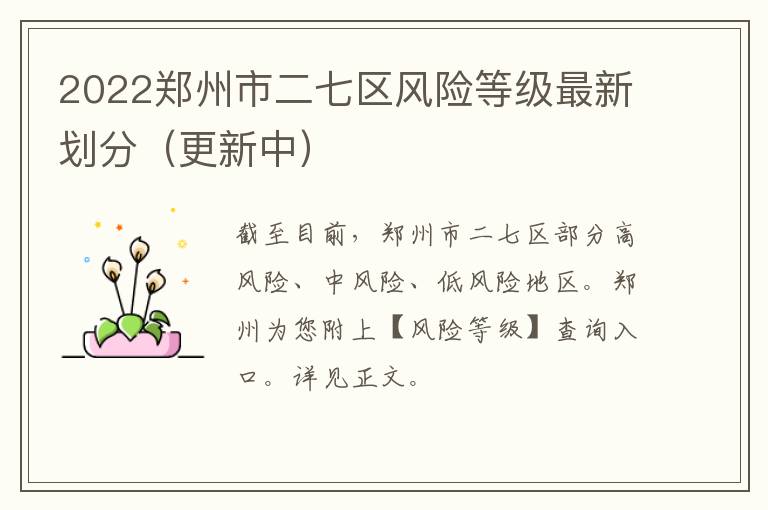 2022郑州市二七区风险等级最新划分（更新中）