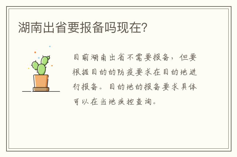 湖南出省要报备吗现在？