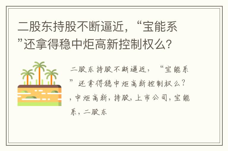 二股东持股不断逼近，“宝能系”还拿得稳中炬高新控制权么？