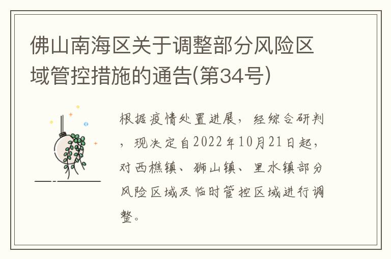 佛山南海区关于调整部分风险区域管控措施的通告(第34号)