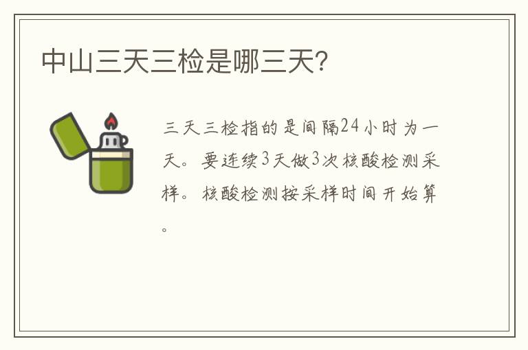 中山三天三检是哪三天？