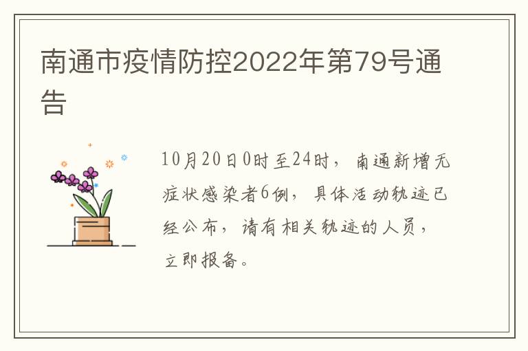 南通市疫情防控2022年第79号通告