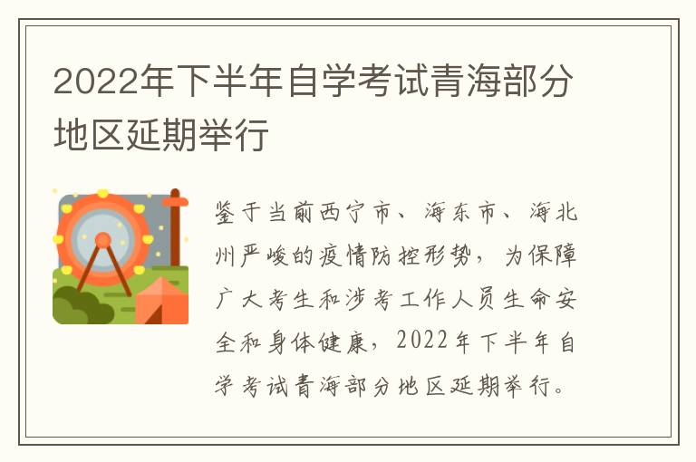 2022年下半年自学考试青海部分地区延期举行