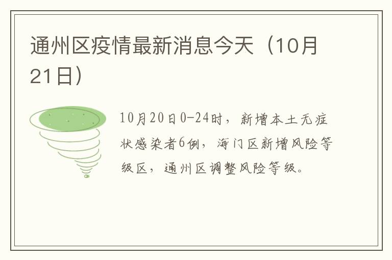 通州区疫情最新消息今天（10月21日）