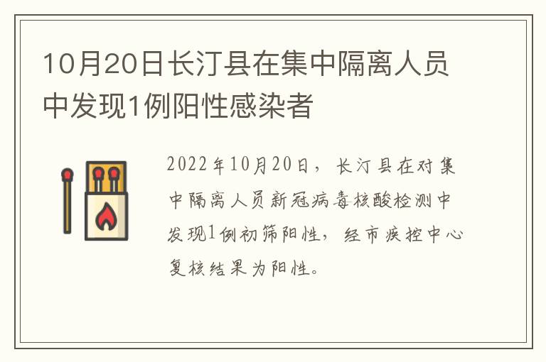 10月20日长汀县在集中隔离人员中发现1例阳性感染者