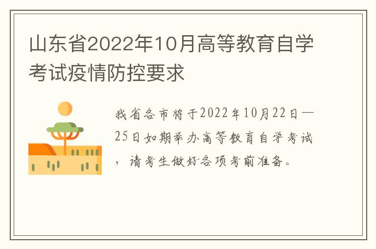 山东省2022年10月高等教育自学考试疫情防控要求