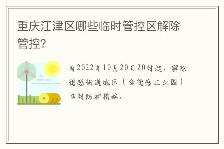 重庆江津区哪些临时管控区解除管控？